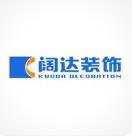 北京阔达尚居装饰有限责任公司